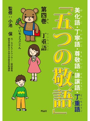 cover image of 「五つの敬語」４　丁重語